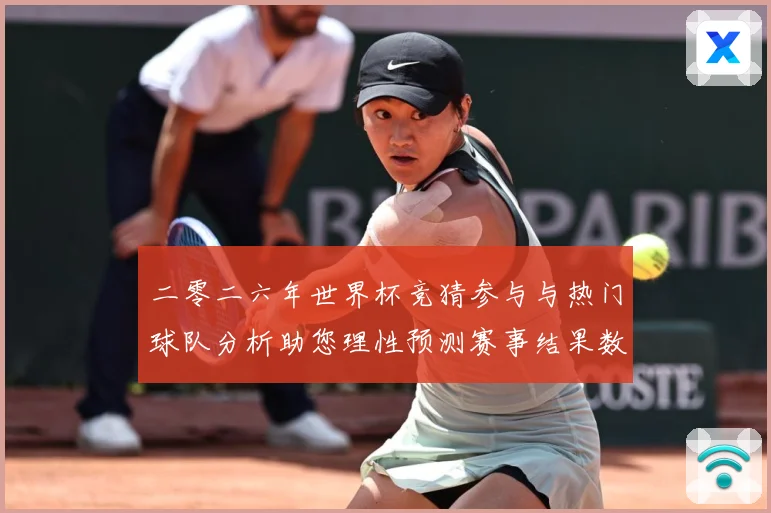 二零二六年世界杯竞猜参与与热门球队分析助您理性预测赛事结果数据研判：最新赛事动态与深度分析