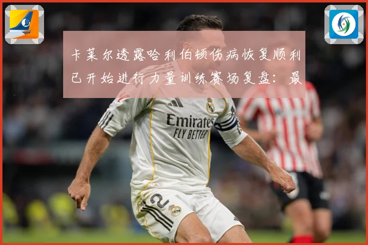 卡莱尔透露哈利伯顿伤病恢复顺利已开始进行力量训练赛场复盘：最新赛事动态与深度分析