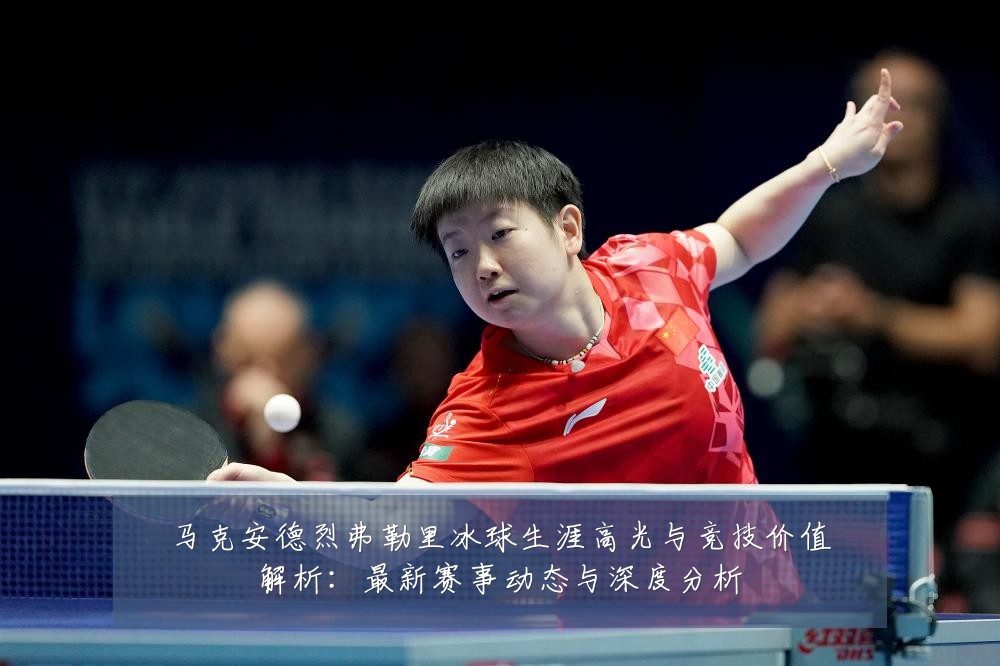 马克安德烈弗勒里冰球生涯高光与竞技价值解析:最新赛事动态与深度分析