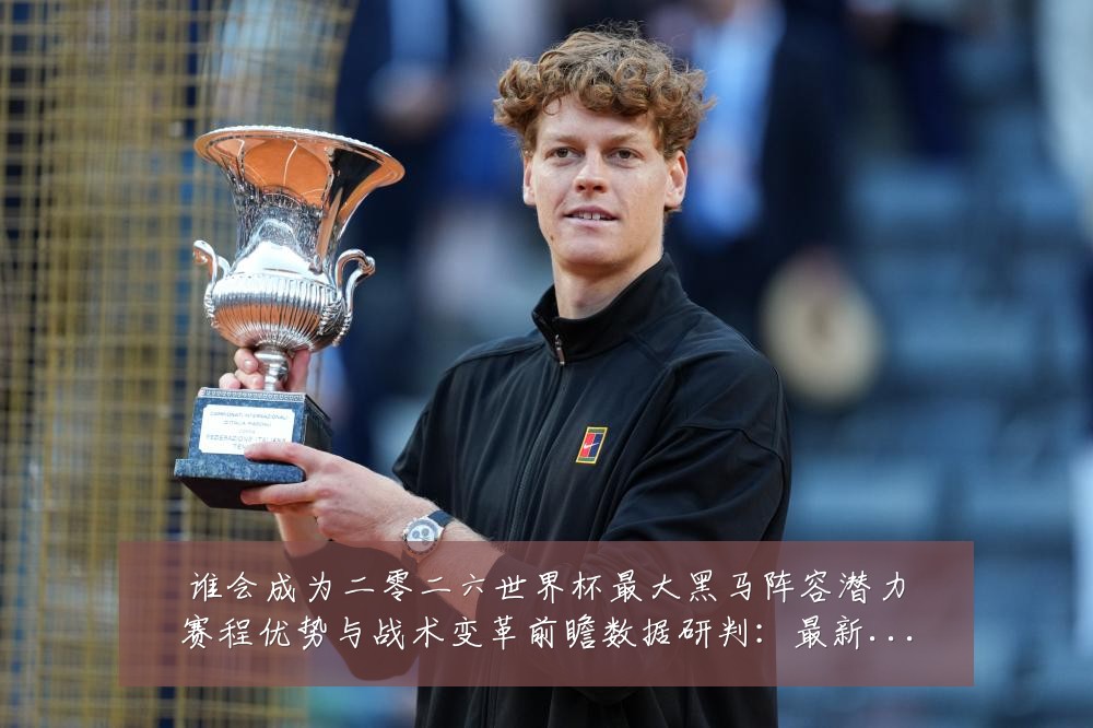 谁会成为二零二六世界杯最大黑马阵容潜力赛程优势与战术变革前瞻数据研判:最新赛事动态与深度分析