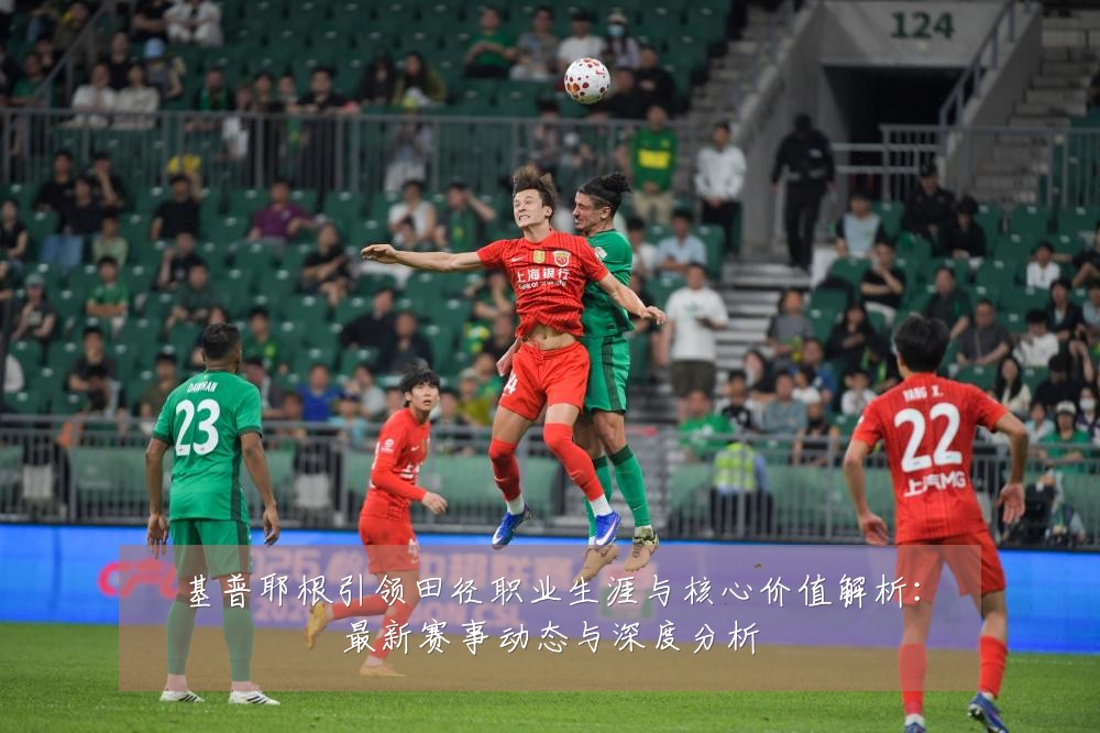 基普耶根引领田径职业生涯与核心价值解析:最新赛事动态与深度分析