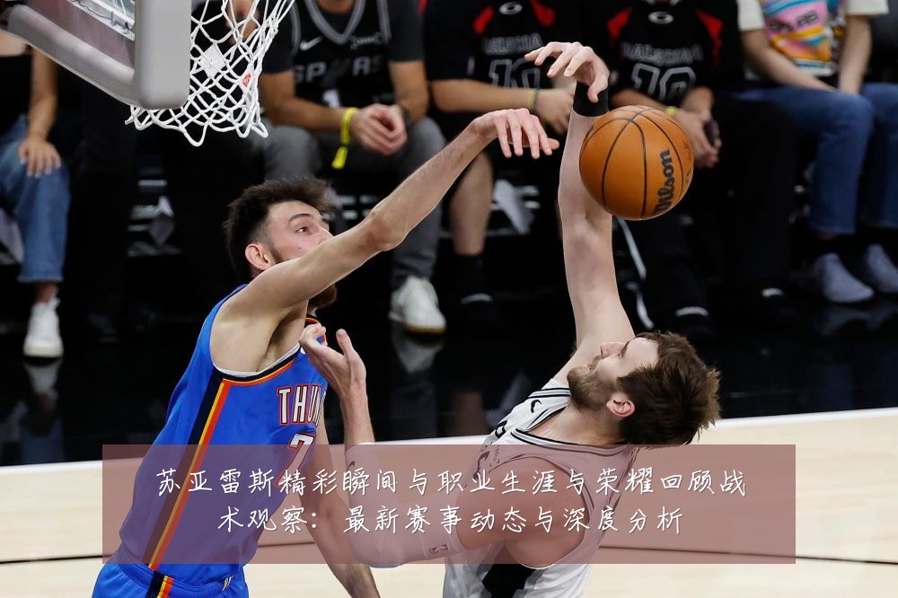 苏亚雷斯精彩瞬间与职业生涯与荣耀回顾战术观察：最新赛事动态与深度分析